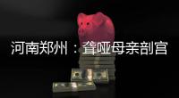河南郑州：聋哑母亲剖宫产 护士全程写字沟通