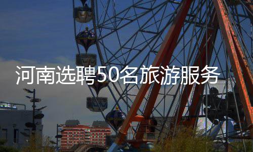 玩新开传奇私服需要具备哪些方法？ 推动旅游业健康快速发展