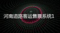 河南道路客运售票系统10月底联网 车票将实名制