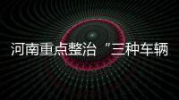 河南重点整治“三种车辆” 故意遮挡、污损车牌扣12分