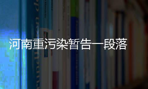 威少透露因遭恶犯被打很疼 放言欲报复对手回呛 焦作等地区仍有中度污染为主