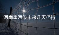 河南重污染未来几天仍持续 蓝天要等到周五了