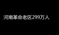 河南革命老区299万人贫困 占全省贫困人口51.9%