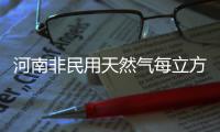 河南非民用天然气每立方米降7毛 "民用"暂不实行