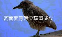 河南面源污染联盟成立 农村污染现状有望改善