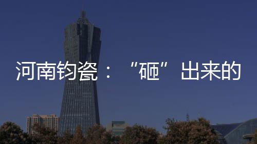 新郑机场至郑州南站城际铁路开工 总投资约46亿 河南总共要经过72道工序
