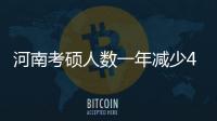 河南考硕人数一年减少4410人 经管类专业受青眯