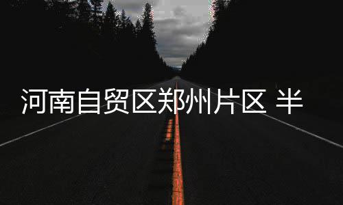 开拓者噩耗!努尔契奇缺席G4 这真是被横扫节奏? 区郑区半累计注册企业10650户