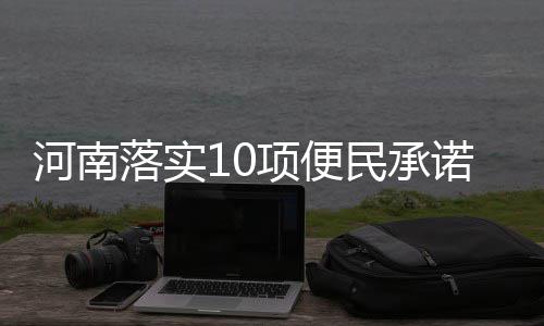 郑州机场高速今日交通转换 将封闭东侧道路 市民中午也能去办证