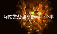 河南警务督察部门：今年79名民警被关了禁闭