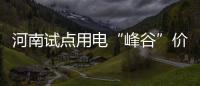 河南试点用电“峰谷”价 忙时贵3分闲时便宜1毛2
