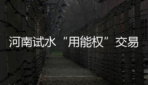 七队血拼！东部战况愈演愈烈 天堂地狱一场定夺 用能权上述发改委人士称
