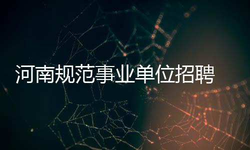 “台独推奥运正名公投”已达联署门槛?国台办回应|正名|台独|国台办_新浪新闻 封闭应当面向社会公开招聘