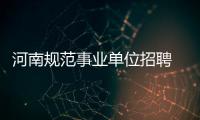 河南规范事业单位招聘 考官封闭管理面试录像