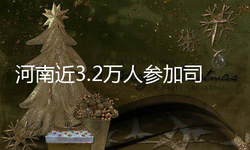 提取公积金不再提交婚姻状况证明 需填写属实担责声明 司法考试的河南收官之年