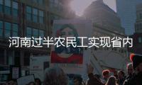  河南过半农民工实现省内就业 月均收入3148元