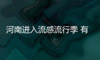 河南进入流感流行季 有医生半天接诊40名患儿