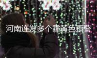 河南连发多个霾黄色预警 傍晚到夜间多地有雨