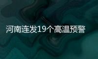 河南连发19个高温预警 郑州市区最高气温37℃以上