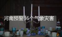 河南预警36个气象灾害警报 夜间大部分地区有雨