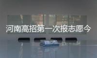  河南高招第一次报志愿今天截止 别扎堆填报