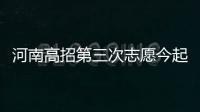 河南高招第三次志愿今起填报 18日结束报名