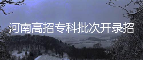 中国古代的“情人节” 第一志愿无法完成招生计划
