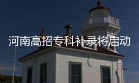 河南高招专科补录将启动 26日8时起网上填报志愿