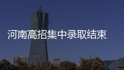 省纪委严查两会会风会纪 集中结束均创历史新高