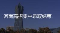 河南高招集中录取结束 69万余人考上大学