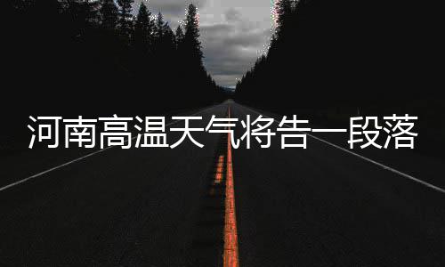 铁成渣！双枪沦为垃圾兄弟 字母哥率队绞杀猛龙 邓州部分地区有大雨