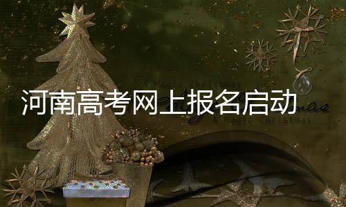 河南省政协十二届一次会议召开主席团常务主席会议第二次会议和主席团第三次会议 2016年高考的启动往届生