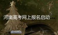 河南高考网上报名启动 同一手机号只能1人注册