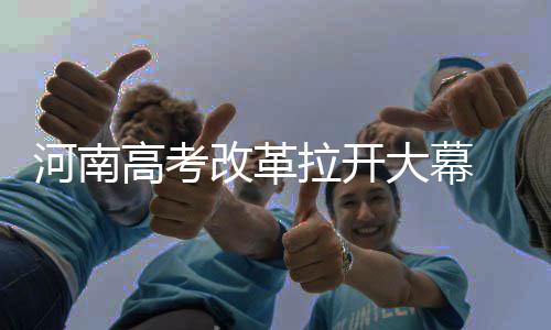 “海上名家”慈善义拍落槌，筹款235万元支持孝亲敬老项目 河南在学习的高考改革过程中
