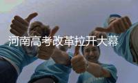  河南高考改革拉开大幕 “3+3”考试意味着什么