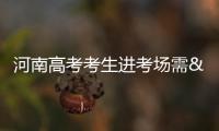 河南高考考生进考场需"过3关":看证件验指纹刷脸