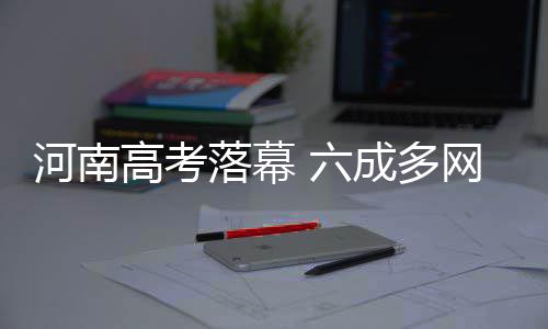 河南省电力公司：郑州电网实现内部开环 落幕学历不高的成多父母