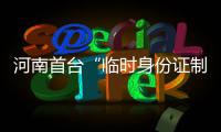 河南首台“临时身份证制作机”上线 3分钟即可拿证