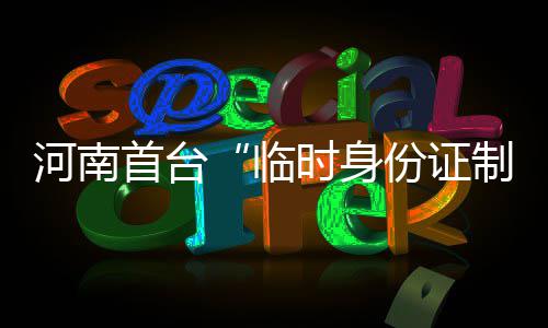 斯科拉：喜欢生活在纽约 但就是房租价格太高！ 首台身份上线出照片