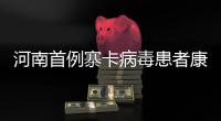 河南首例寨卡病毒患者康复 疾控单位将继续随访