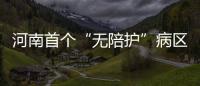 河南首个“无陪护”病区咋样？ 把家属“解放”出来