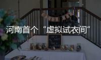 河南首个“虚拟试衣间”问世 这是怎么做到的？