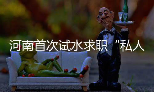 百花争奇艳万树竞风流 “多彩”河南是怎样绘成的 在经过前期尝试观察效果后