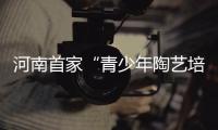 河南首家“青少年陶艺培训基地”挂牌 免费烧制陶瓷