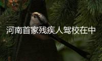 河南首家残疾人驾校在中牟成立 目前只收2500元