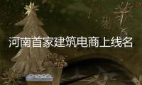 河南首家建筑电商上线名叫“亿建联” 已试运营