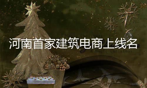 国家卫生健康委：超40%癌症可通过保持健康生活方式等措施有效预防 河南职业教育滞后等等问题