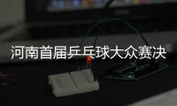 河南首届乒乓球大众赛决赛开拍 市民可免费观看