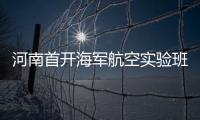 河南首开海军航空实验班 全省招应届初中毕业生