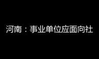 河南：事业单位应面向社会公开招聘 面试过程录像